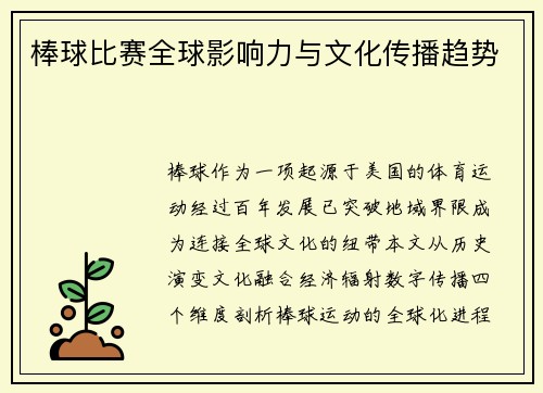 棒球比赛全球影响力与文化传播趋势