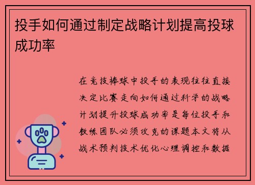 投手如何通过制定战略计划提高投球成功率
