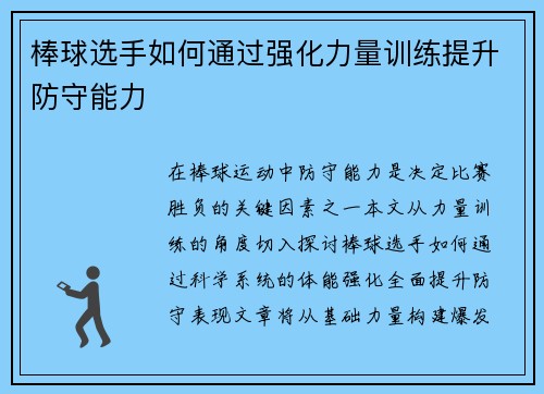 棒球选手如何通过强化力量训练提升防守能力