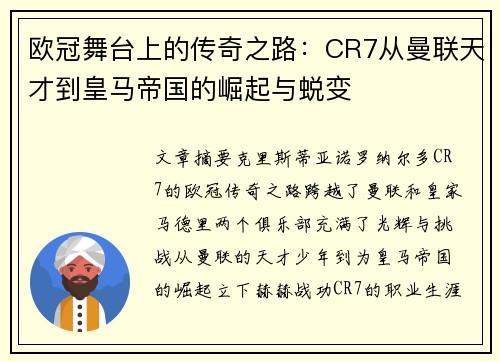 欧冠舞台上的传奇之路：CR7从曼联天才到皇马帝国的崛起与蜕变