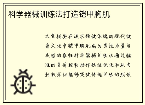 科学器械训练法打造铠甲胸肌