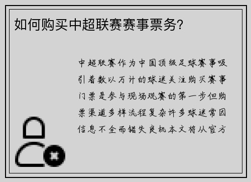 如何购买中超联赛赛事票务？