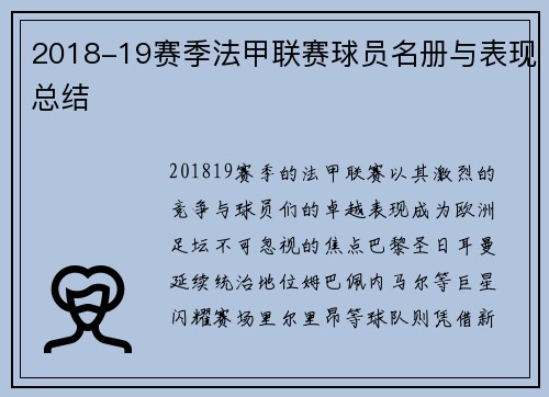 2018-19赛季法甲联赛球员名册与表现总结