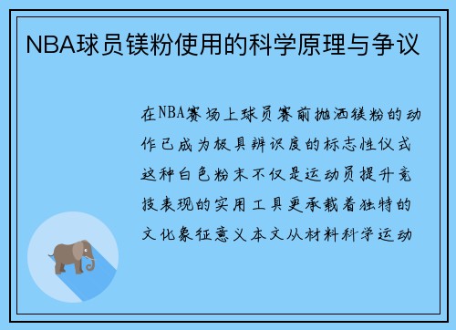 NBA球员镁粉使用的科学原理与争议