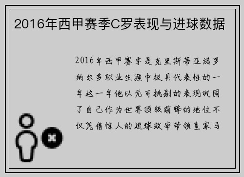 2016年西甲赛季C罗表现与进球数据
