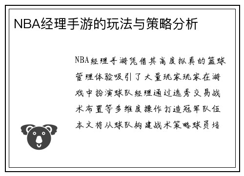 NBA经理手游的玩法与策略分析