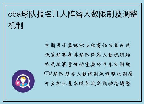 cba球队报名几人阵容人数限制及调整机制