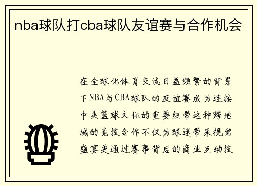 nba球队打cba球队友谊赛与合作机会