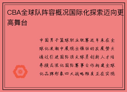CBA全球队阵容概况国际化探索迈向更高舞台