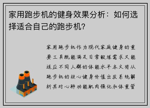 家用跑步机的健身效果分析：如何选择适合自己的跑步机？