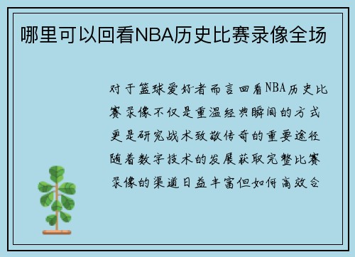 哪里可以回看NBA历史比赛录像全场