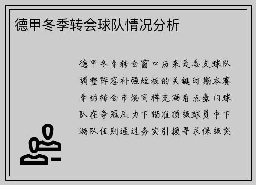 德甲冬季转会球队情况分析