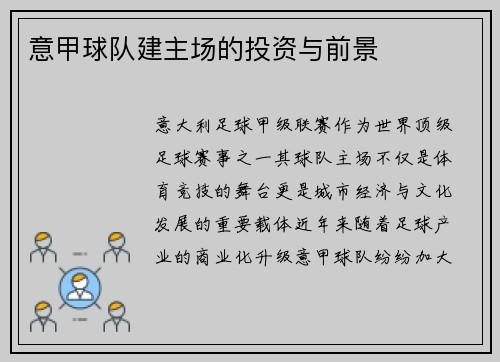 意甲球队建主场的投资与前景