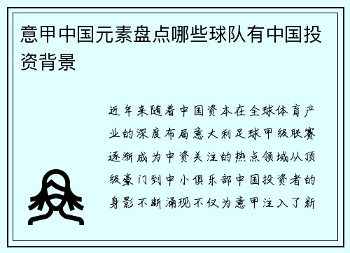 意甲中国元素盘点哪些球队有中国投资背景